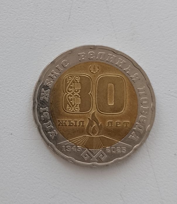 Продам юбилейную монету Казахстана «80 лет Великой Победы» (2025).