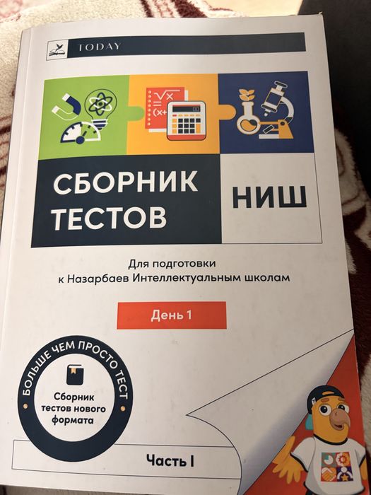 Сборник тестов для подготовки НИШ