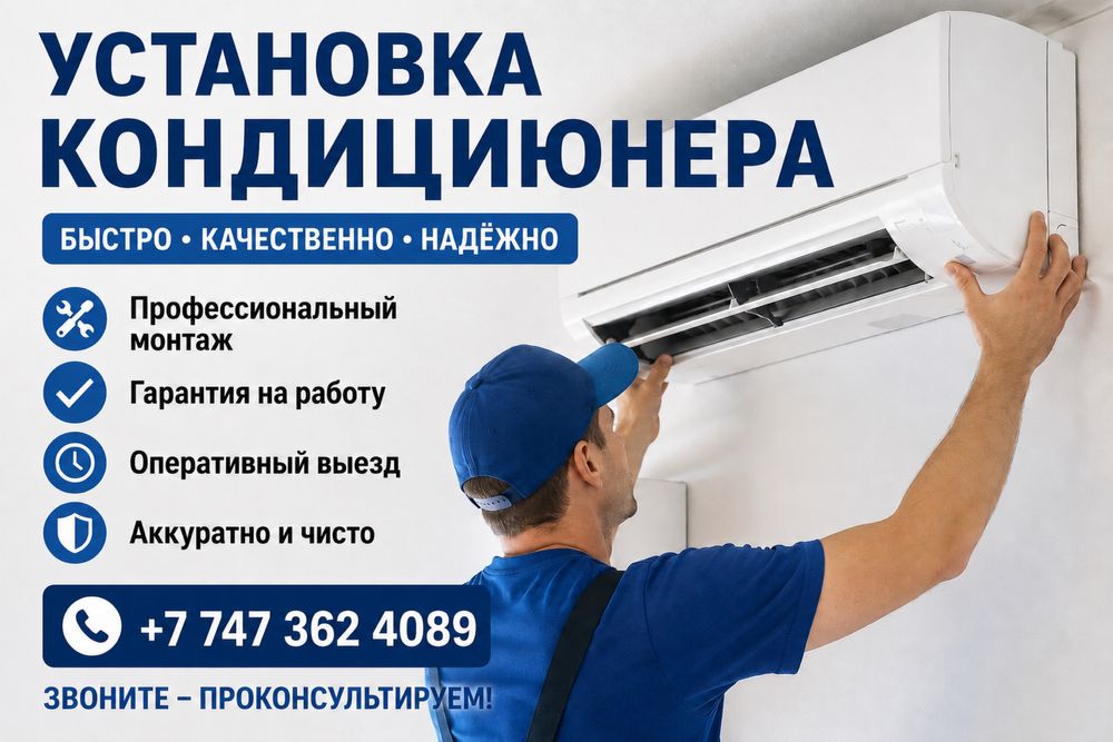 Установка кондиционера