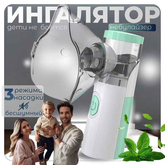 Ингалятор бесшумный