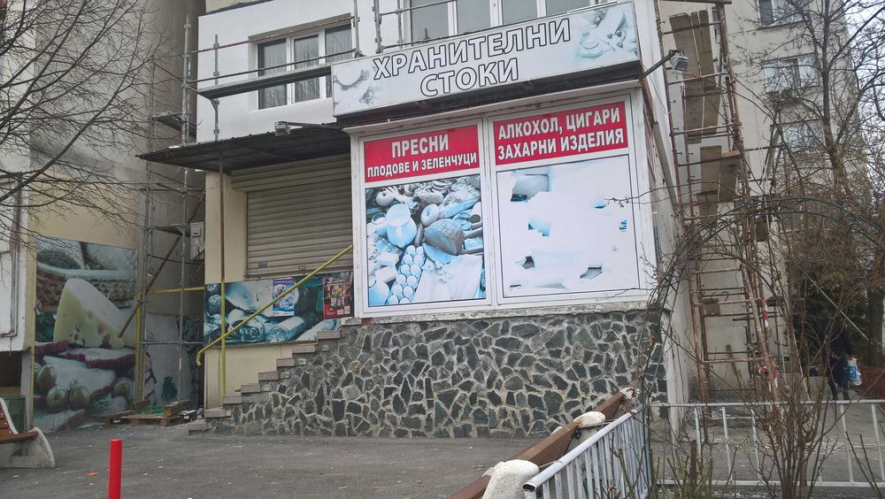 МАГАЗИН за месо, колбаси и хранителни стоки