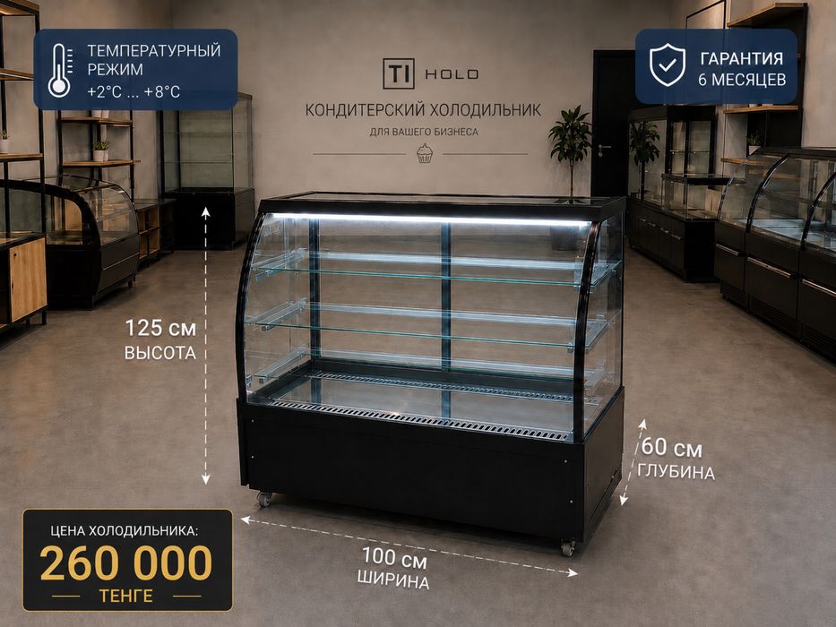 Кондитерский холодильник TI Hold