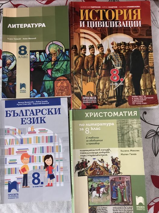 Учебници за 8-ми клас.