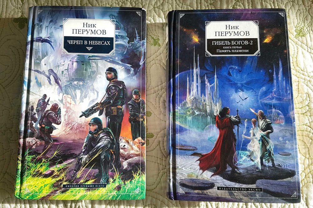 Книги фэнтези (Ник Перумов)