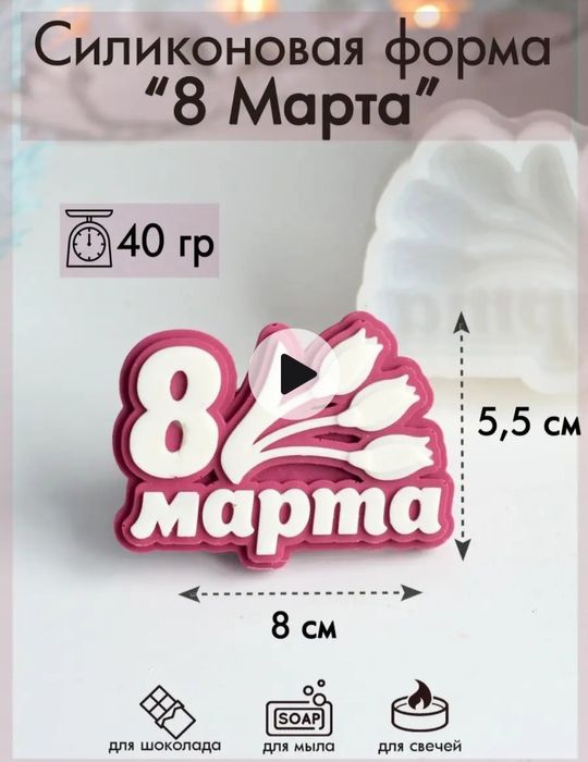 Молды на 8 марта