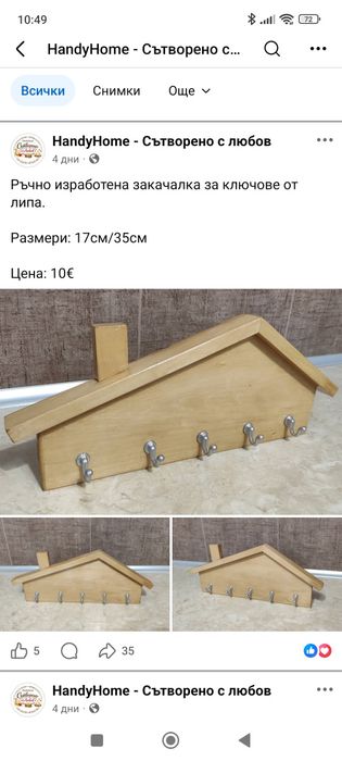 Закачалка за ключове