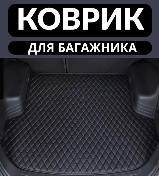 автомобильный коврик в багажник