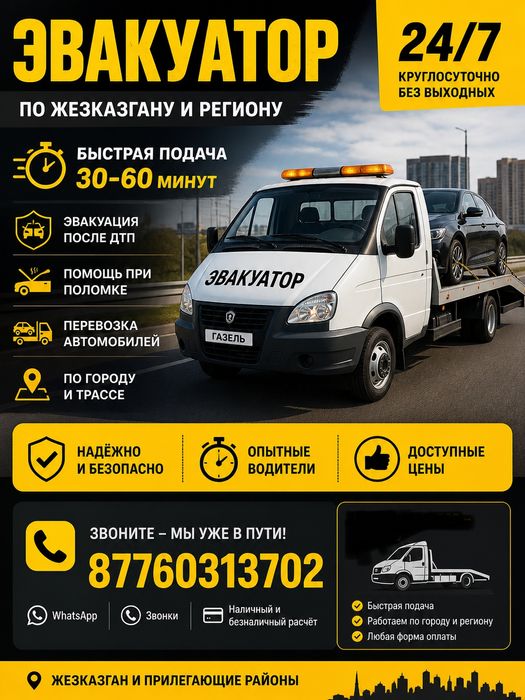 Эвакуатор круглосуточно 24/7
