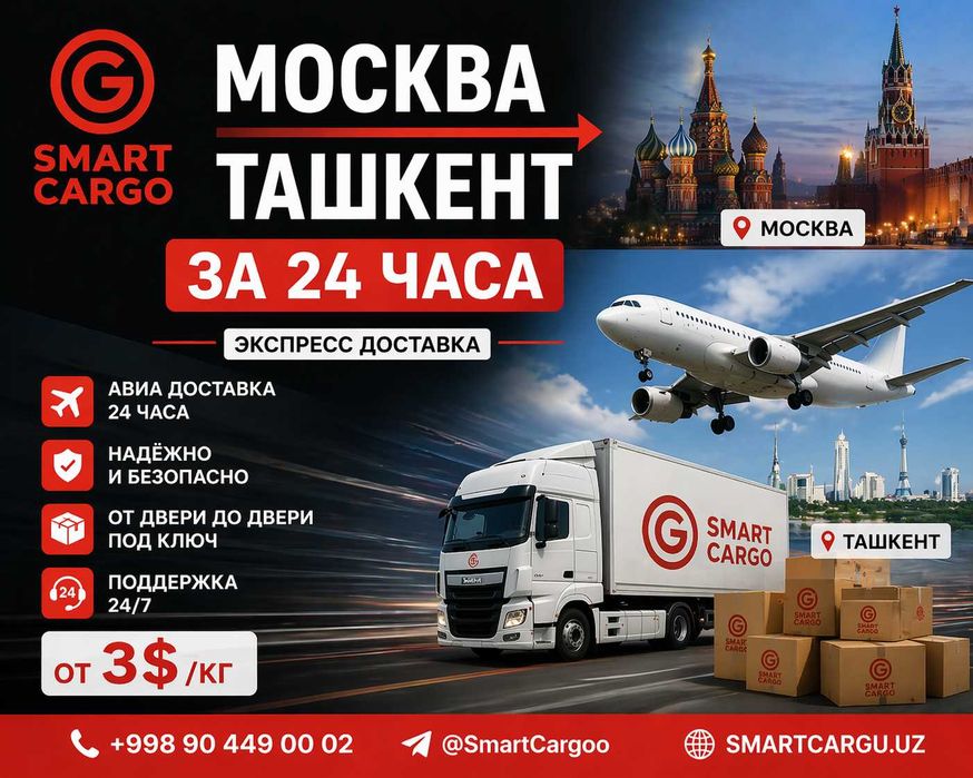 Москва → Ташкент за 24 часа (экспресс)