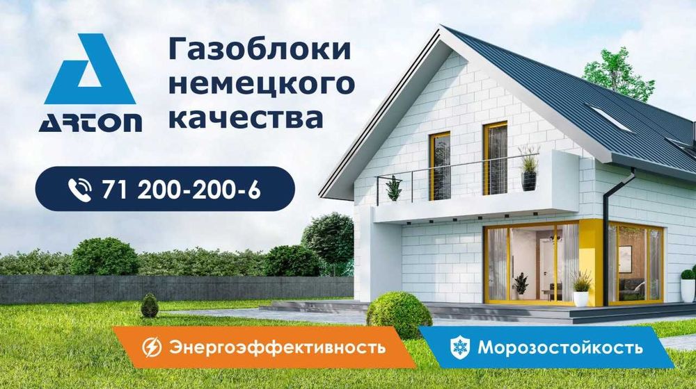 Автоклавный газоблок ARTON