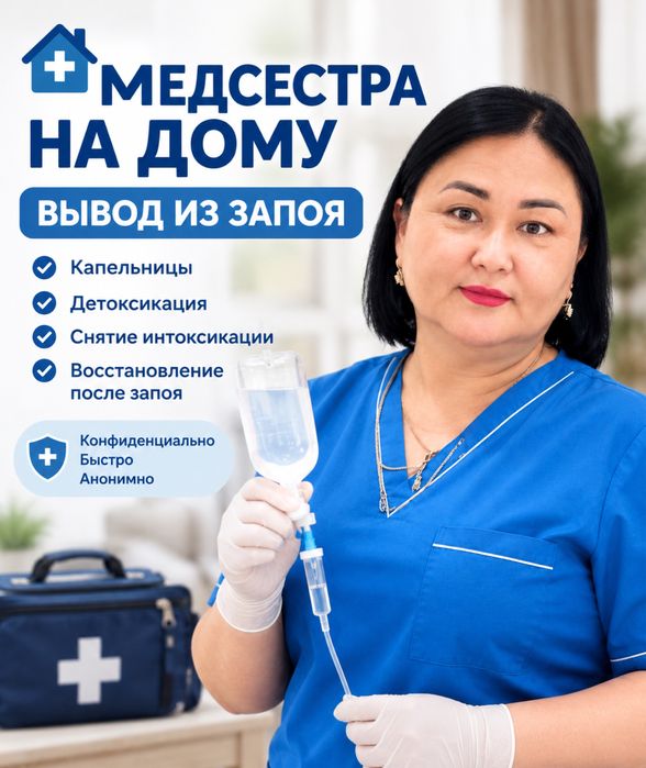 Медсестра на дому , Вывод из Запоя