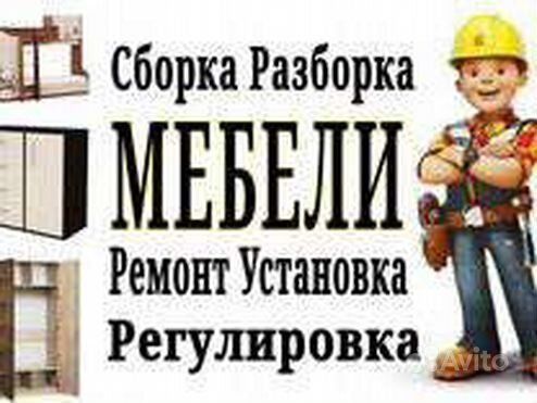 Сборка разборка мебель
