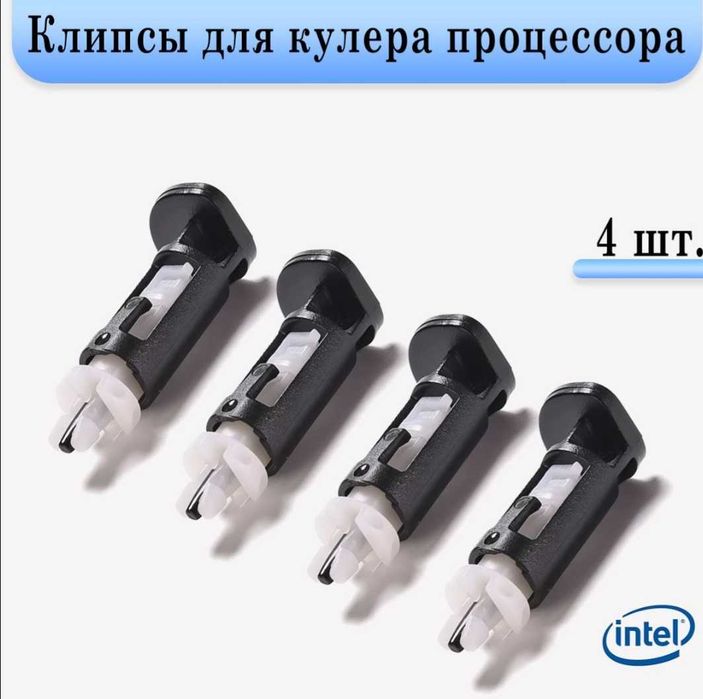 Кллипсы для крепления кулера