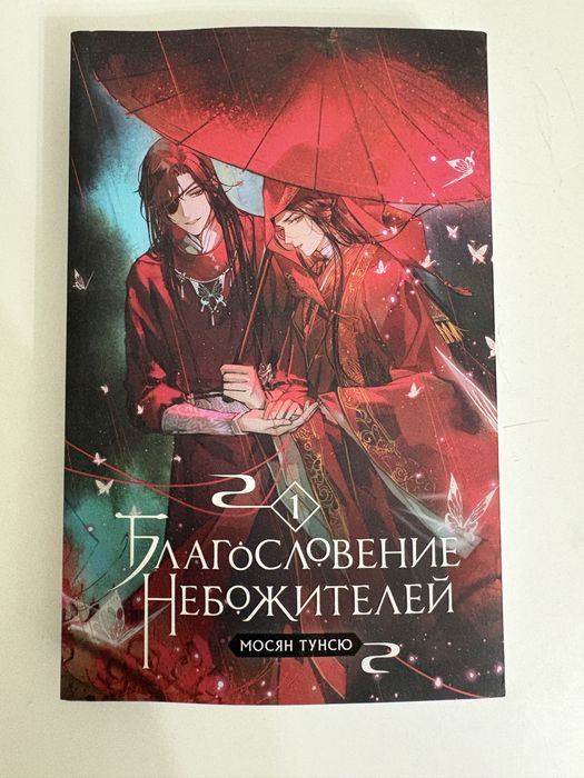 Книга Благословение небожителей том 1