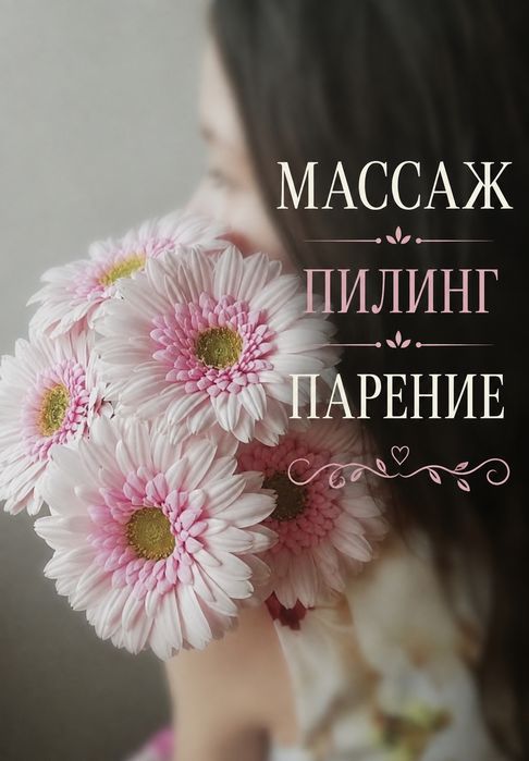 Массаж. Пилинг выезд