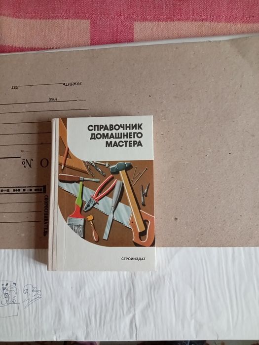 Справочник домашнего мастера.