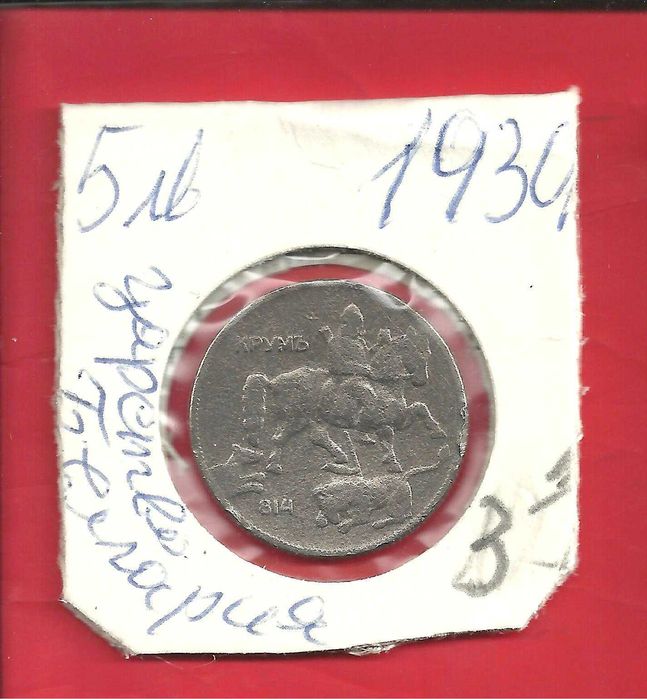 За колекционери -Монети Царство България,-м/у 1925 - 37 год.