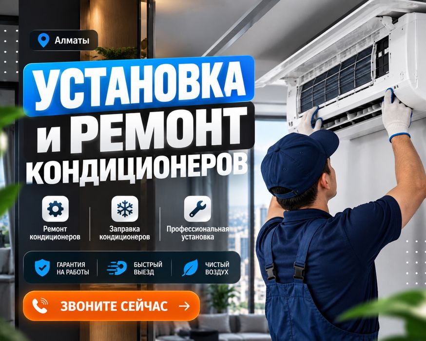РЕМОНТ Кондиционеров Алматы Установка кондиционера заправка