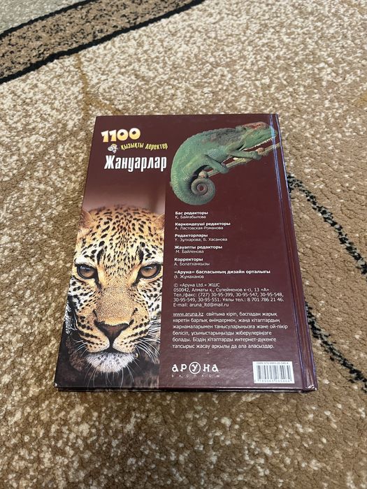 Жануарлар. 1100 қызықты деректер