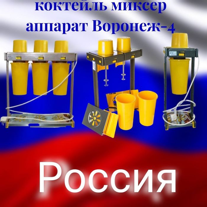 Коктейль аппарат Воронеж 4миксер для молочных коктейлей