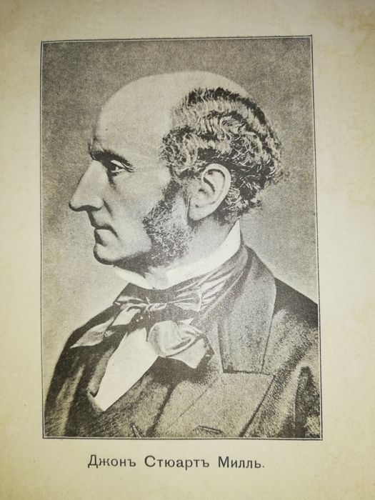 Книга "Дж. Милль. Его жизнь и произведения".