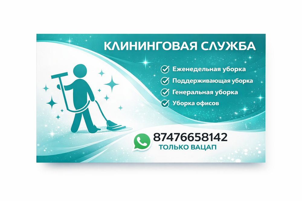 Клининговая служба