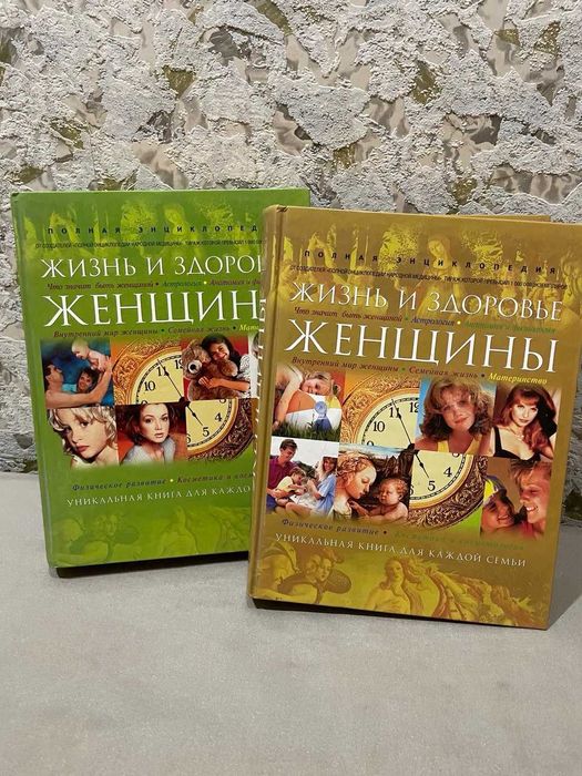 Книга в 2-х томах "Жизнь и здоровье женщины"