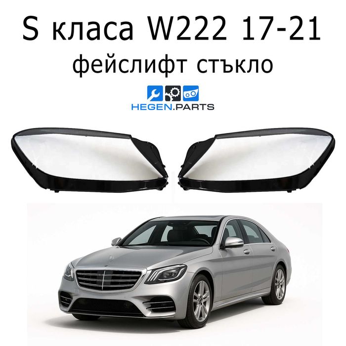Стъкла за фарове MERCEDES S класа W222 фейслифт 17-21 В222 фар капаци