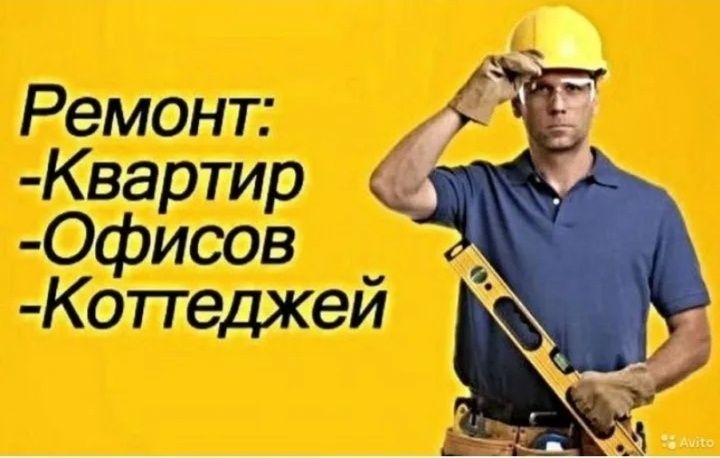 Мастер на все руки. Ремонт квартир и офисов