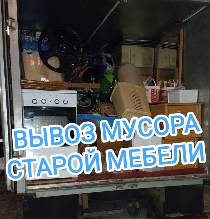 Вывоз мусора Газель. Грузчики.