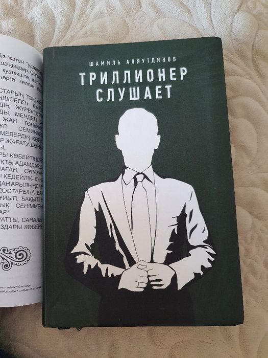 Книга " Триллионер слушает"