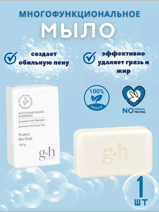 g&h™  Гипоаллергенно
Мультифункциональное мыло для очищения и защиты к