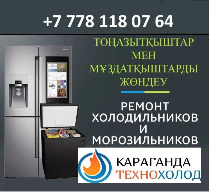 Ремонт холодильников, витрин, ледогегераторов