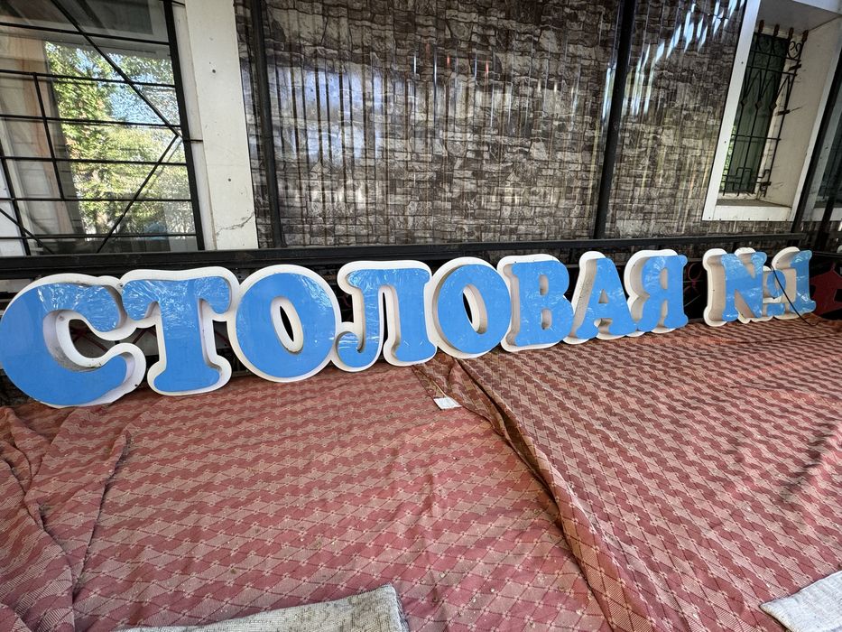 Продам Рекламу Вывеску Столовая номер 1