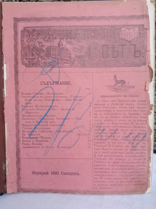 Християнский  Святъ ,списания подвързани като книга