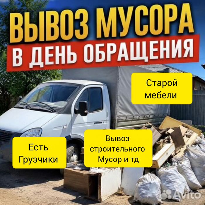 Вывоз мусора. Старой мебели