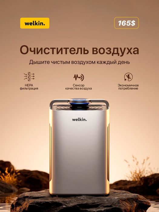 Очиститель воздуха Welkin