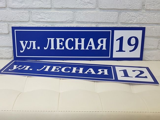 Адресная табличка, домовой знак, аншлаг