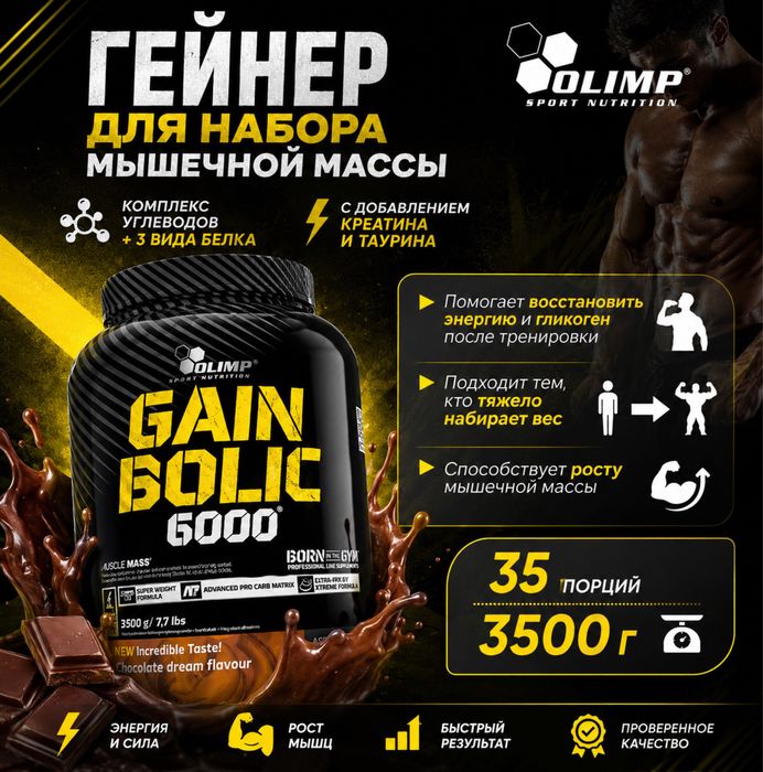 Olimp Gain Bolic 6000 3,5 кг
