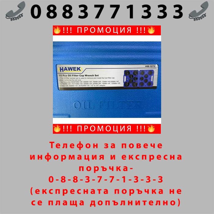 Немски Комплект чашки за маслени филтри 15 части , HAWEK + ЛЕД ФЕНЕР