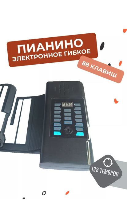 Продаётся гибкое пианино