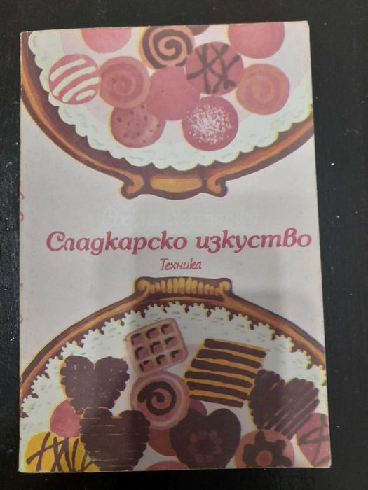 Ретро готварски книги