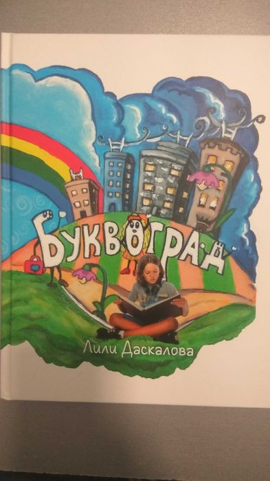 Буквоград Лили Даскалова