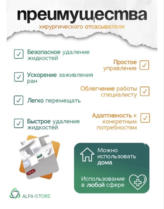 Отсасыватель хирургическиц ALFA-STORE 7V-A