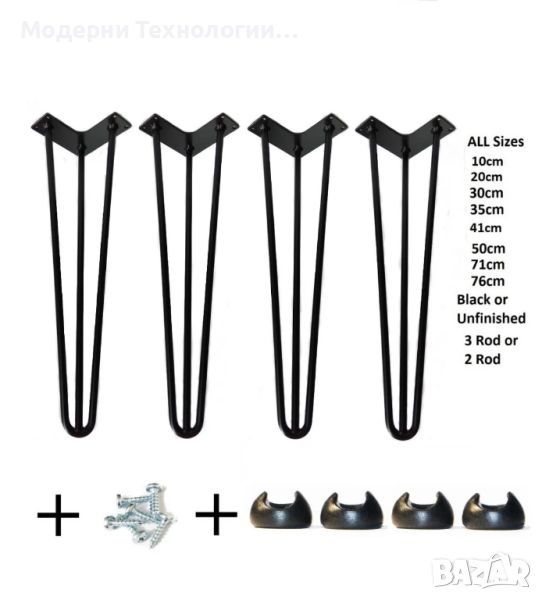 Метални крака за маси Фиба - hairpin legs.