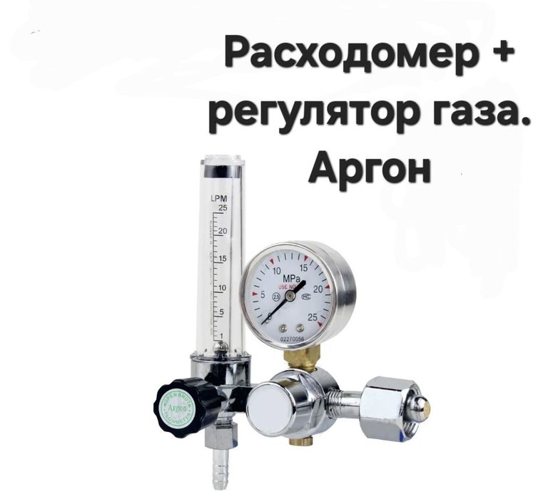 Редуктор  углекислота, аргон. Редуктор аргон.
