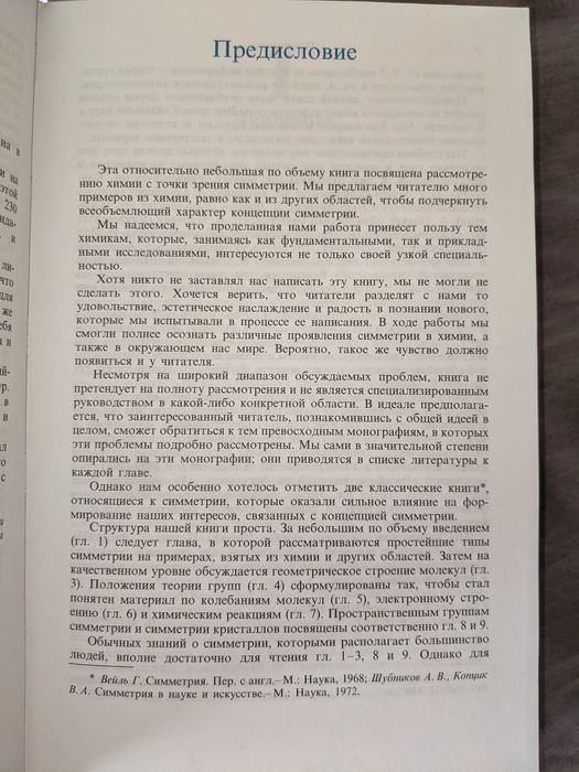 Симметрия глазами химика книга на русском