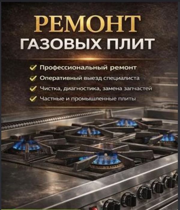 Газ плита тамирлаш