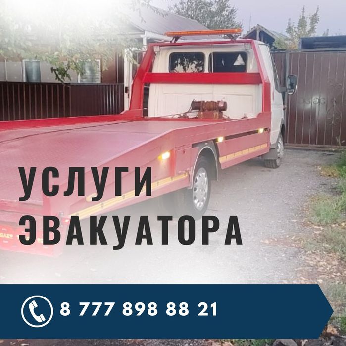 Эвакуатор 24/7 Костанай Сто
