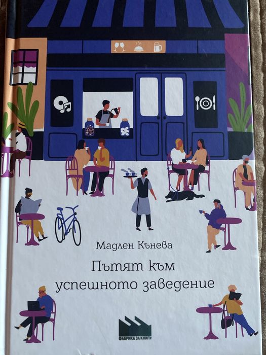 Пътят към успешното заведение